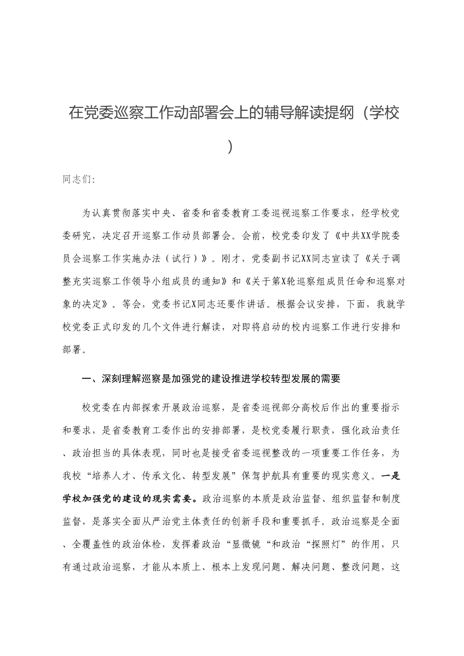 在党委巡察工作动部署会上的辅导解读提纲（学校）.doc_第1页