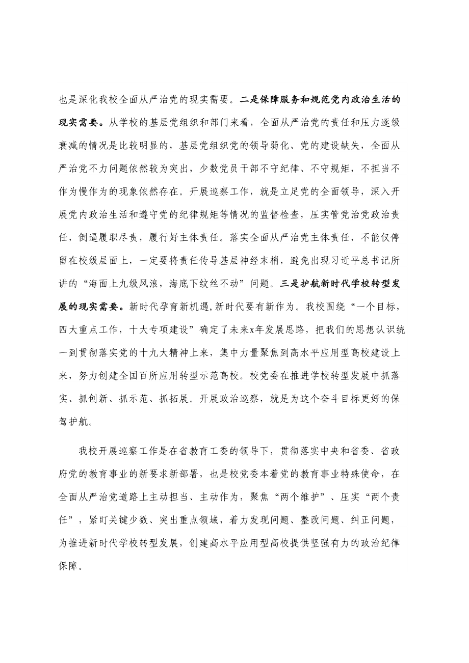 在党委巡察工作动部署会上的辅导解读提纲（学校）.doc_第2页