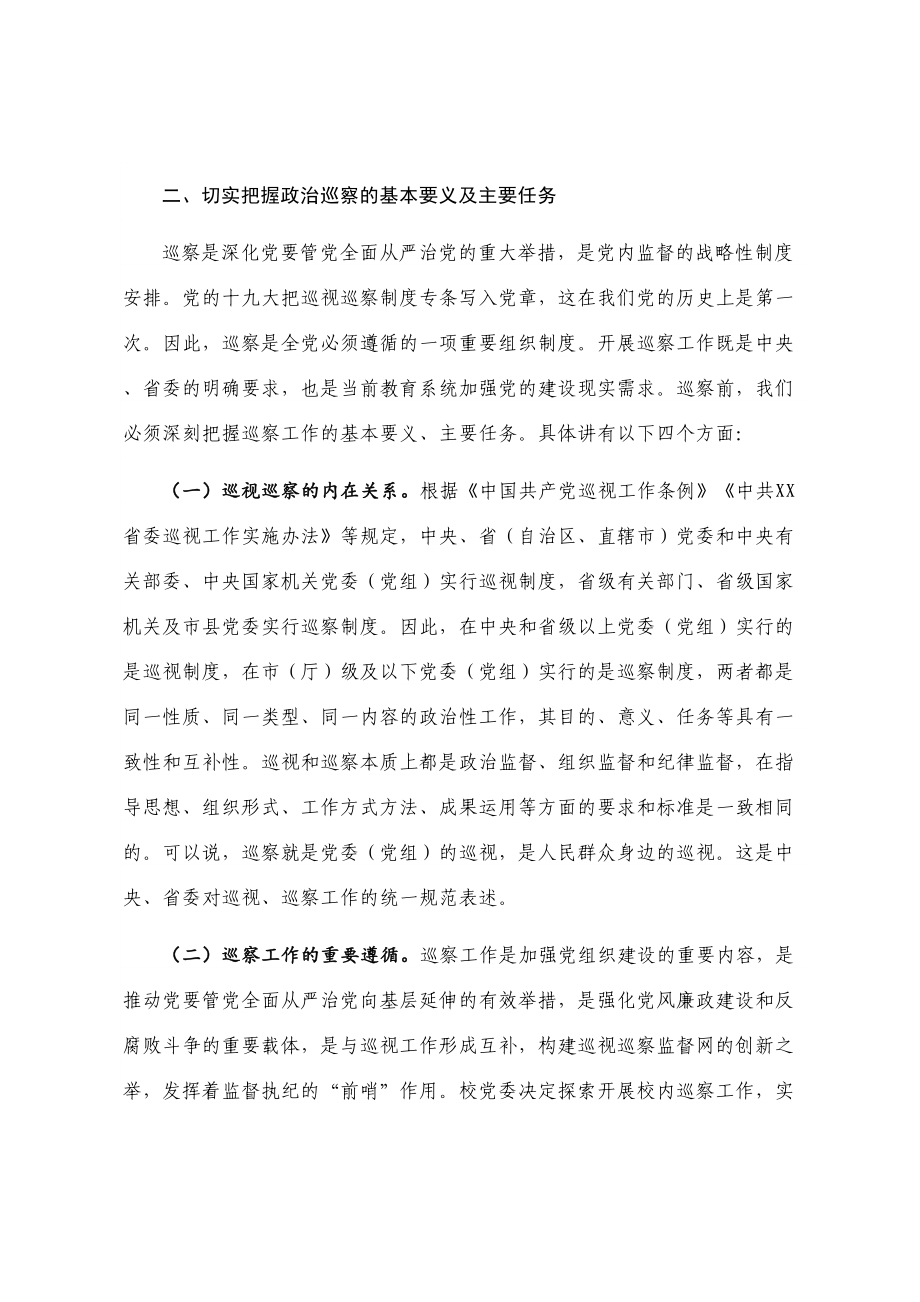 在党委巡察工作动部署会上的辅导解读提纲（学校）.doc_第3页