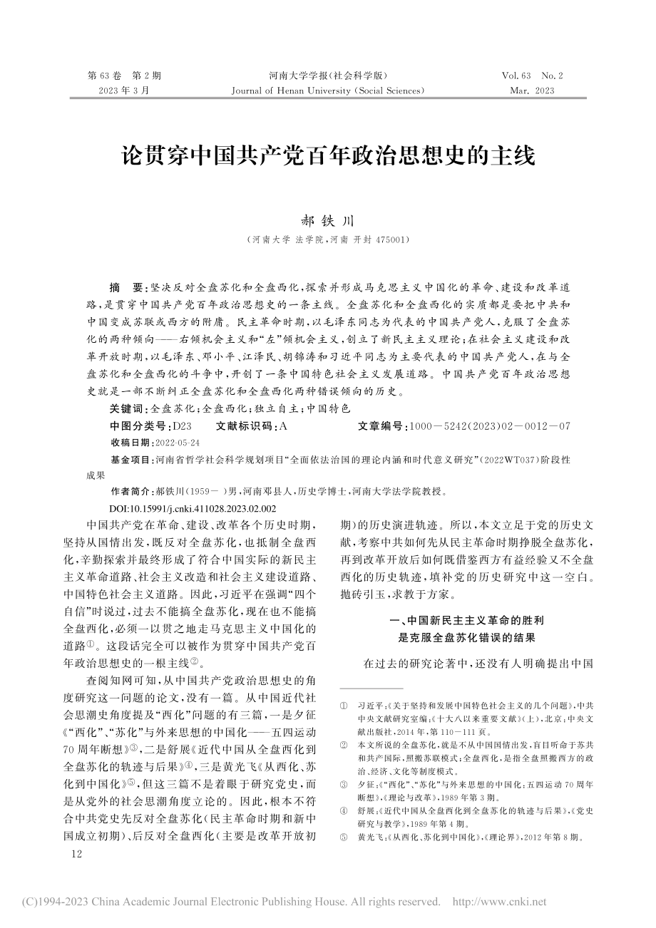 论贯穿中国共产党百年政治思想史的主线_郝铁川 (1).pdf_第1页