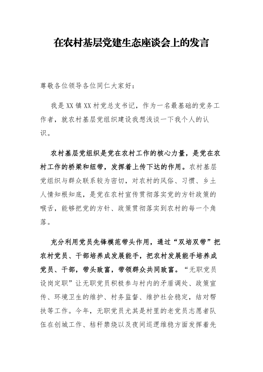 村支书在农村基层党建生态座谈会上的发言.docx_第1页