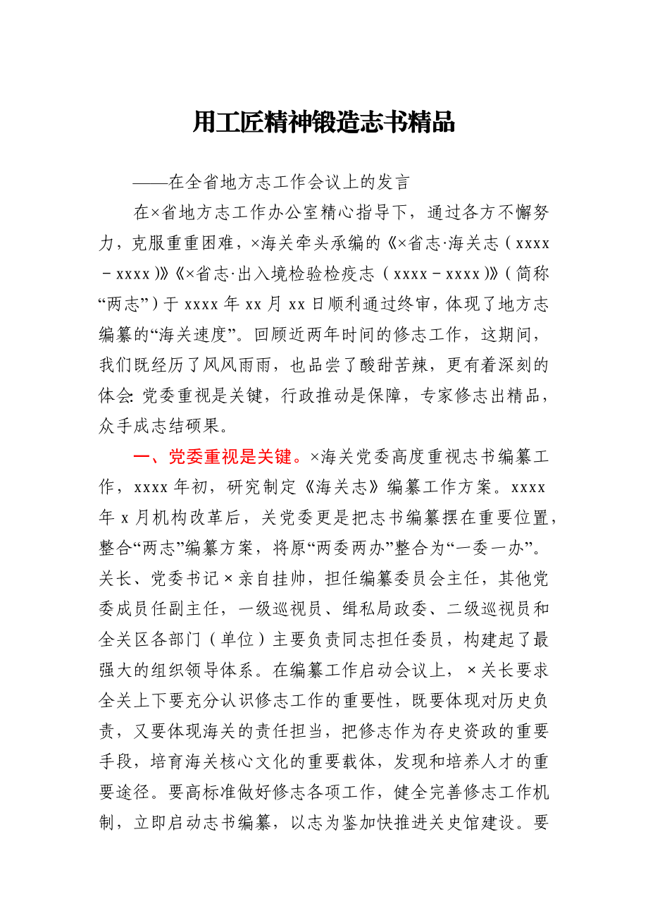 海关在全省地方志工作会议上的交流发言.docx_第1页