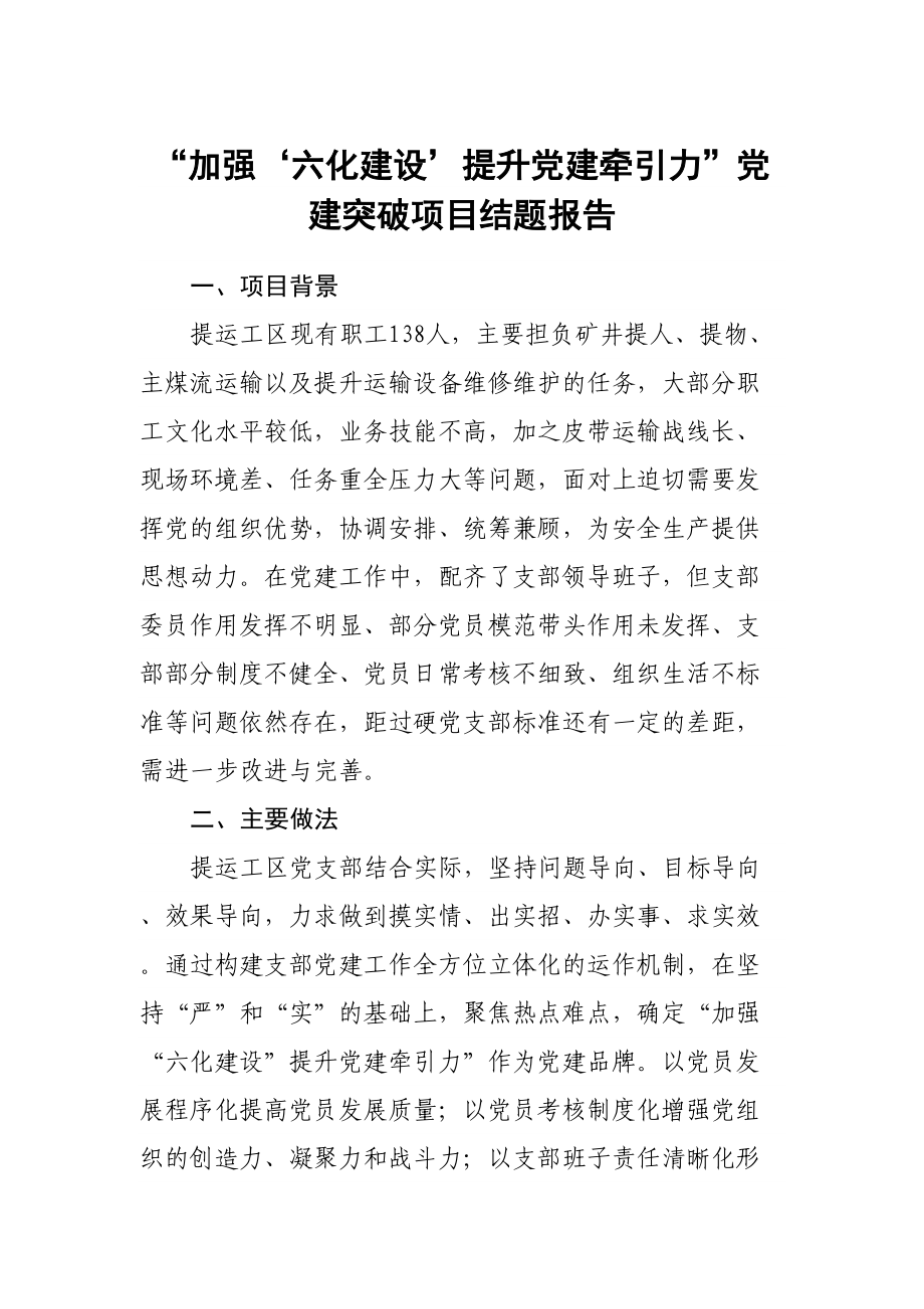 “加强‘六化建设’提升党建牵引力”党建突破项目结题报告.docx_第1页