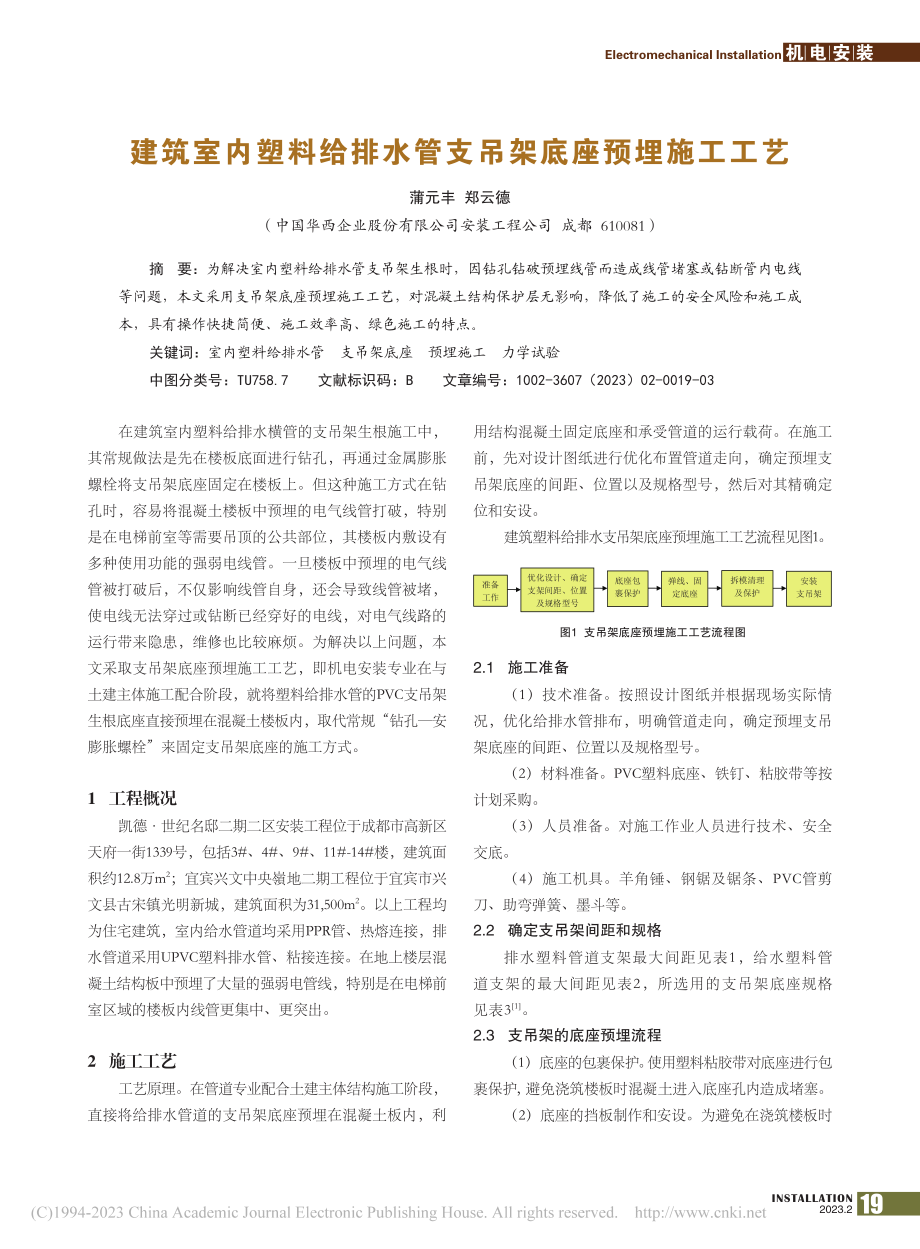 建筑室内塑料给排水管支吊架底座预埋施工工艺_蒲元丰.pdf_第1页