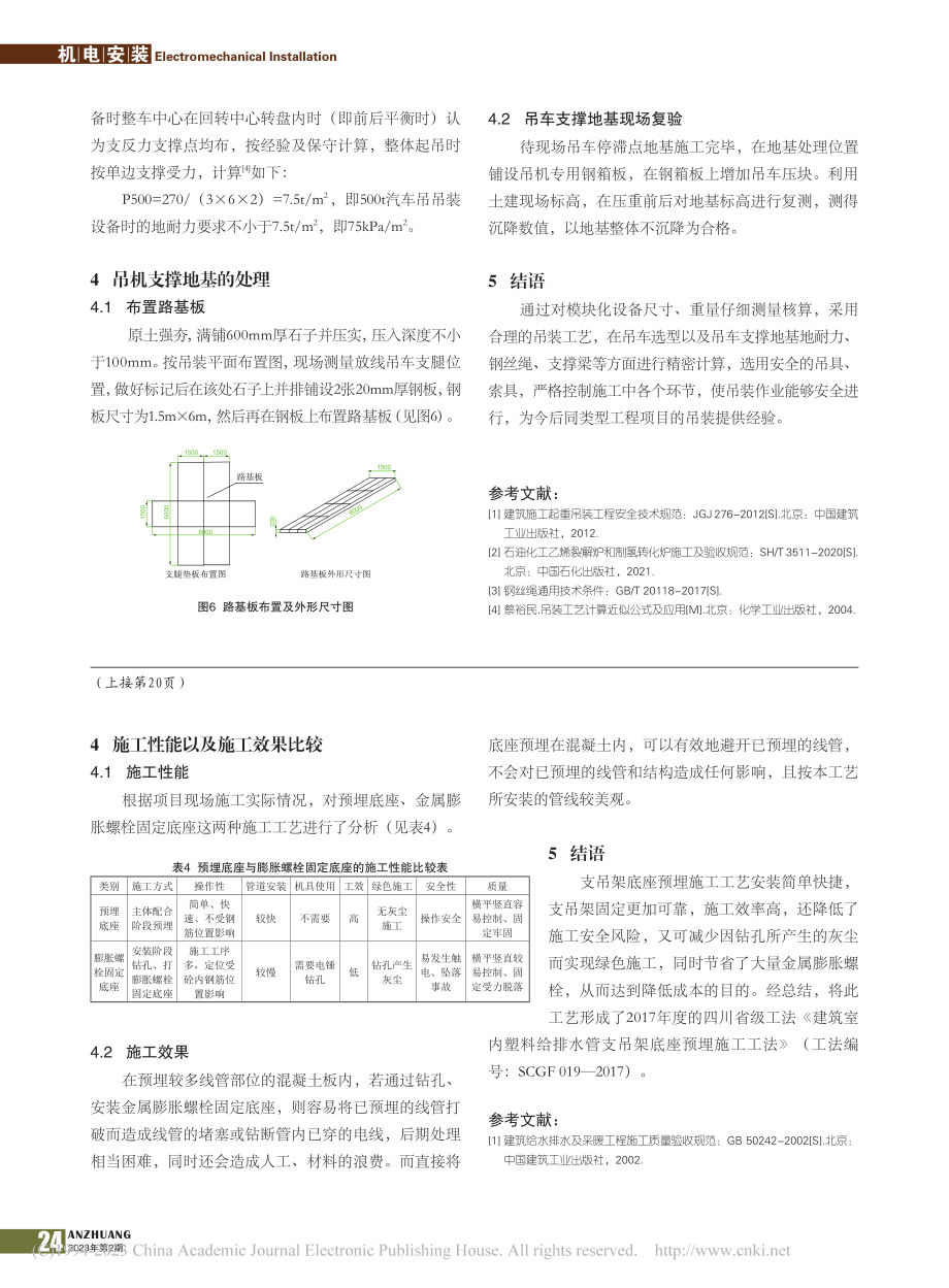 建筑室内塑料给排水管支吊架底座预埋施工工艺_蒲元丰.pdf_第3页