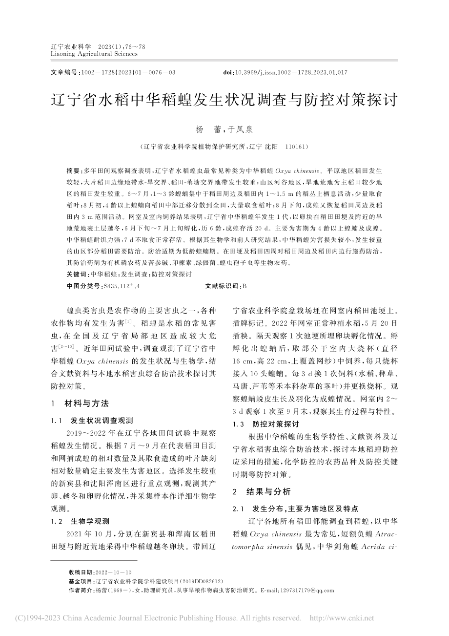 辽宁省水稻中华稻蝗发生状况调查与防控对策探讨_杨蕾.pdf_第1页