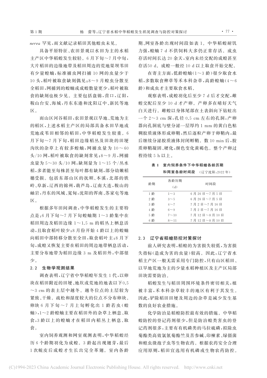 辽宁省水稻中华稻蝗发生状况调查与防控对策探讨_杨蕾.pdf_第2页