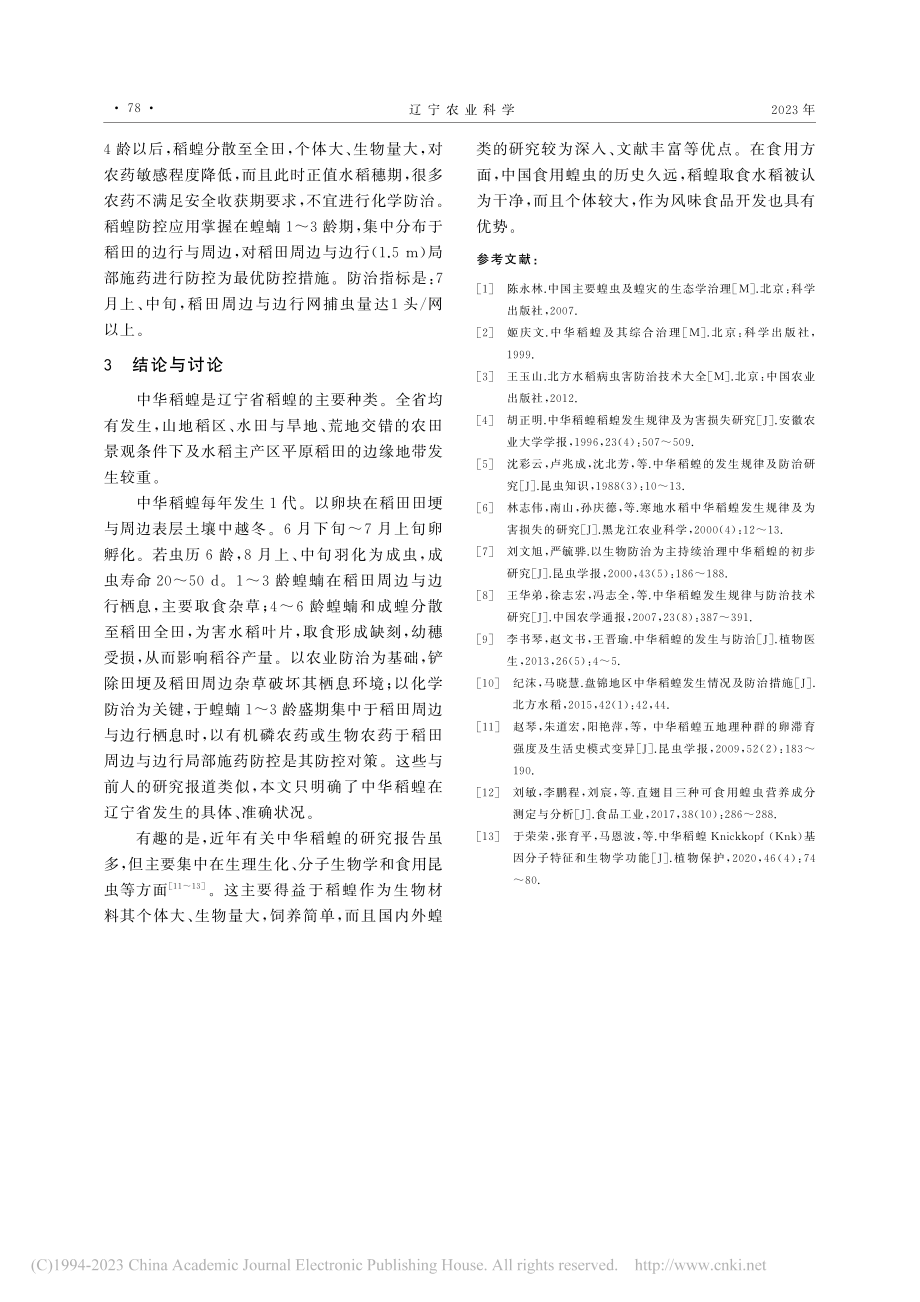 辽宁省水稻中华稻蝗发生状况调查与防控对策探讨_杨蕾.pdf_第3页