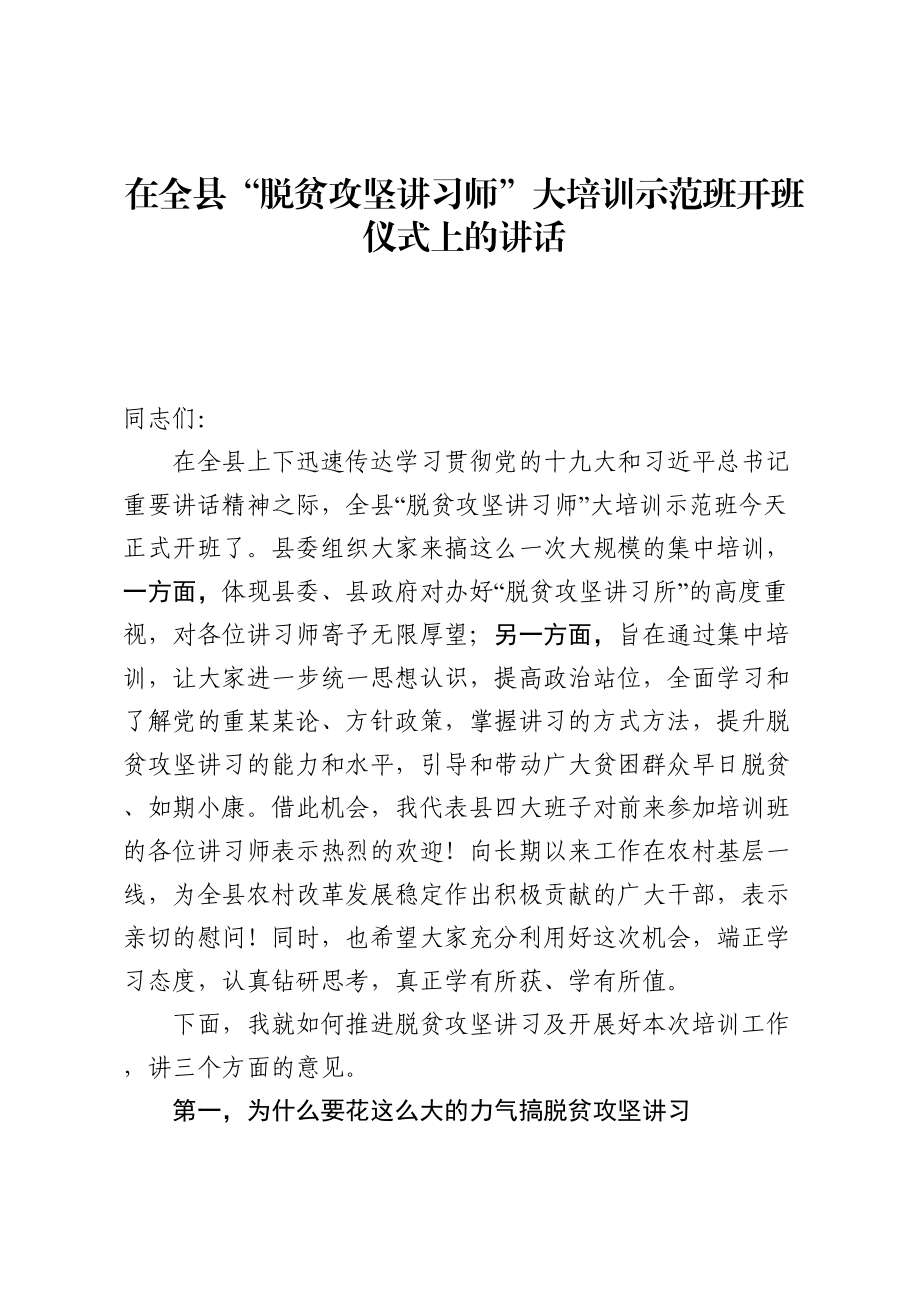 在全县“千名讲习师”大培训示范班开班仪式上的讲话（最终定稿）.doc_第1页