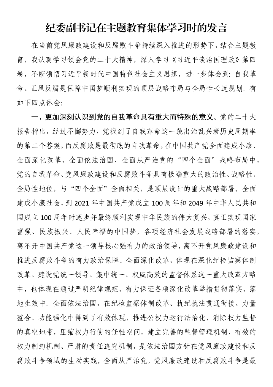 纪委副书记在主题教育集体学习时的发言 .docx_第1页