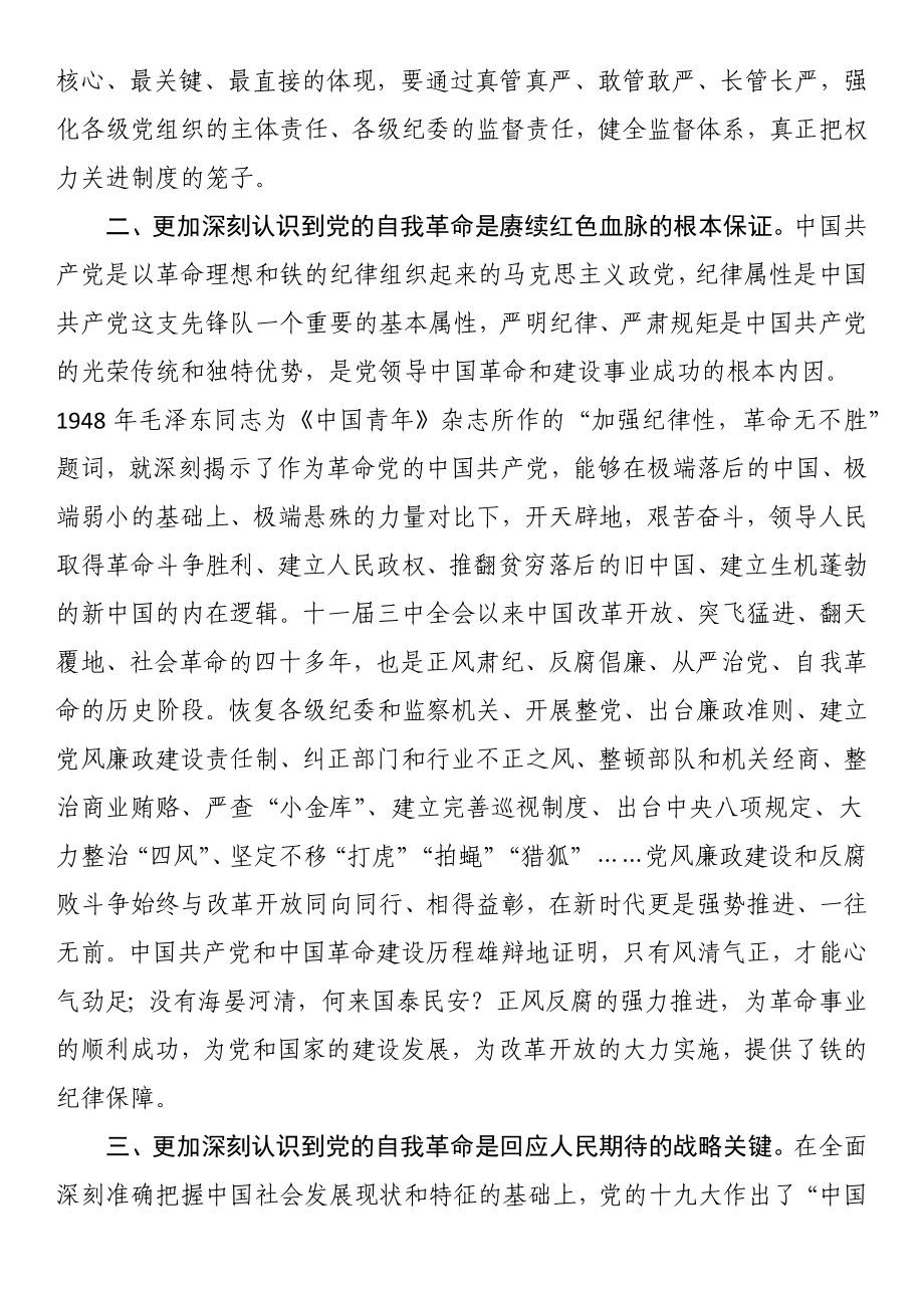 纪委副书记在主题教育集体学习时的发言 .docx_第2页