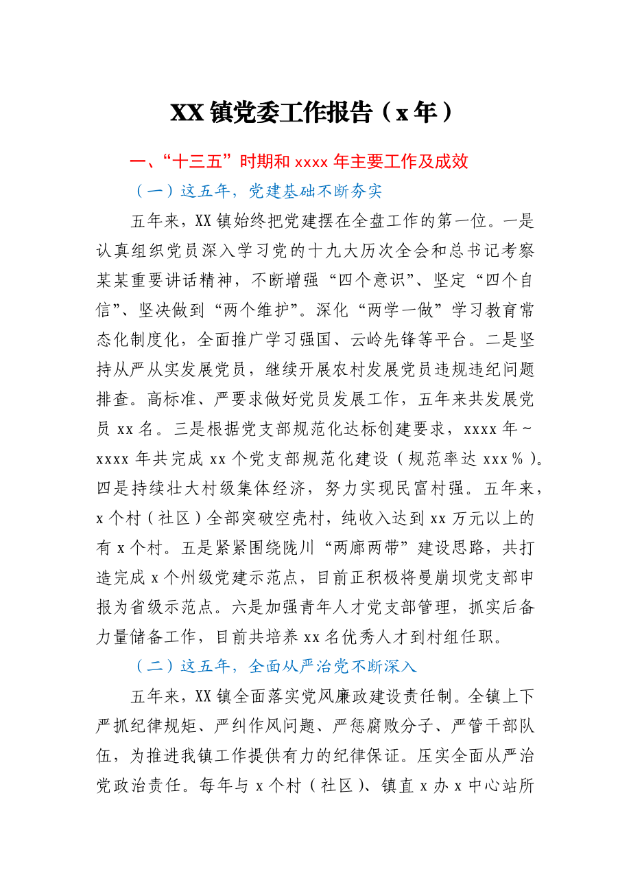 XX镇党委工作报告（5年）.docx_第1页