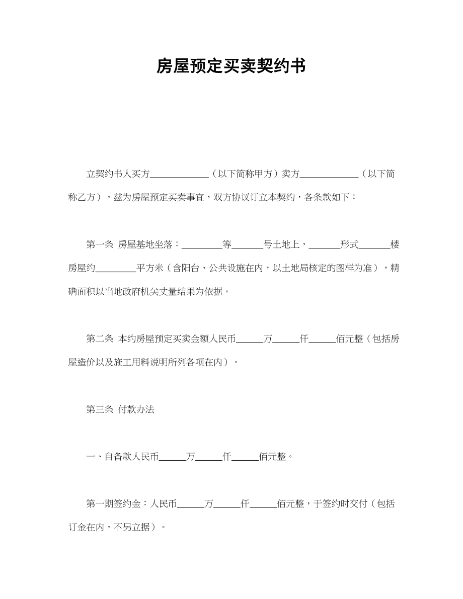 房屋预定买卖契约书(1).doc_第1页