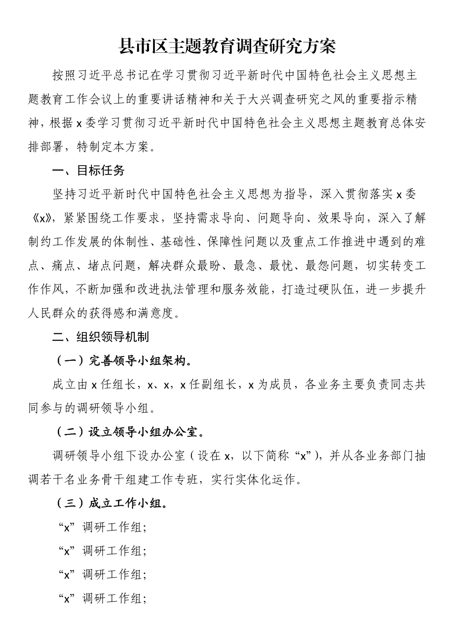 县市区主题教育调查研究方案 .docx_第1页