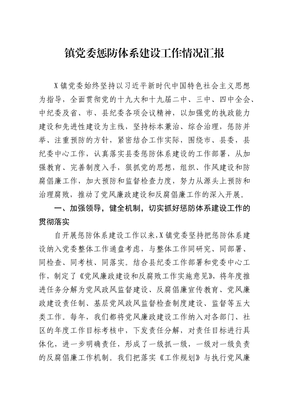 镇党委惩防体系建设工作情况汇报.docx_第1页