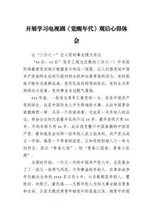 观看电视剧觉醒年代观后心得体会5篇.docx