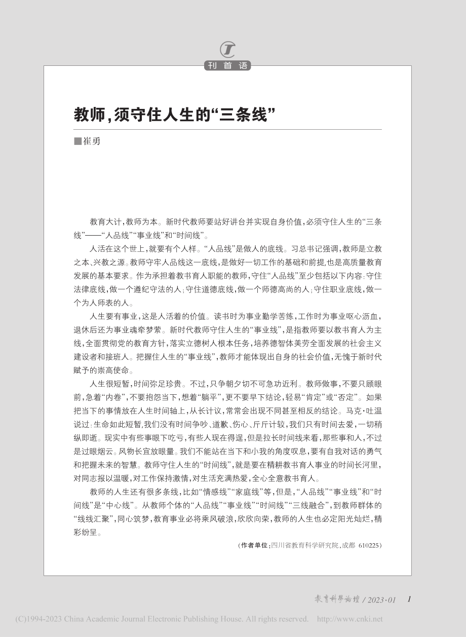 教师须守住人生的“三条线”_崔勇.pdf_第1页