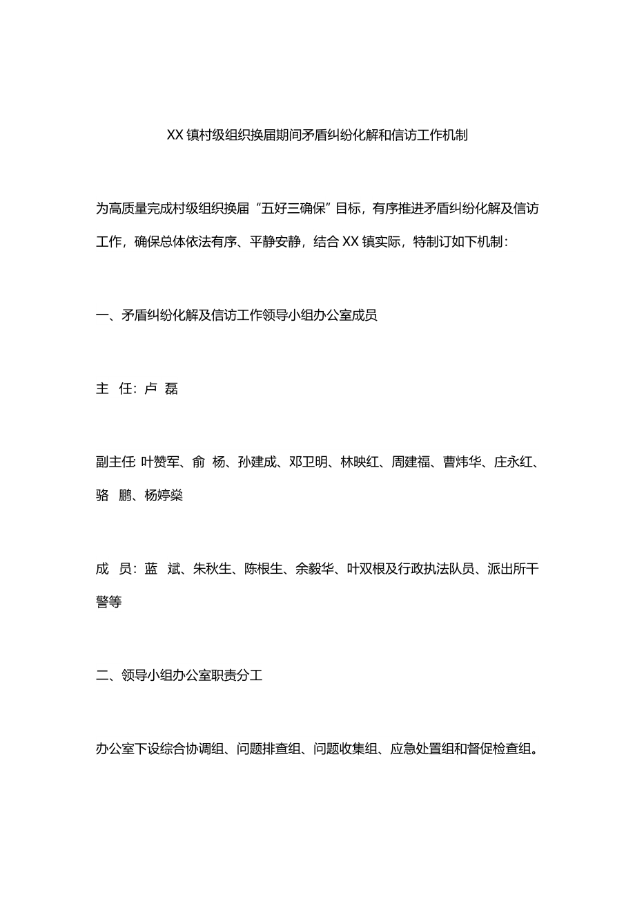 镇村级组织换届期间矛盾纠纷化解和信访工作机制.docx_第1页