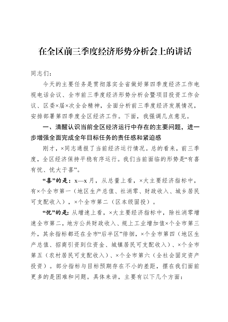 20200914在全区前三季度经济形势分析会上的讲话.doc_第1页