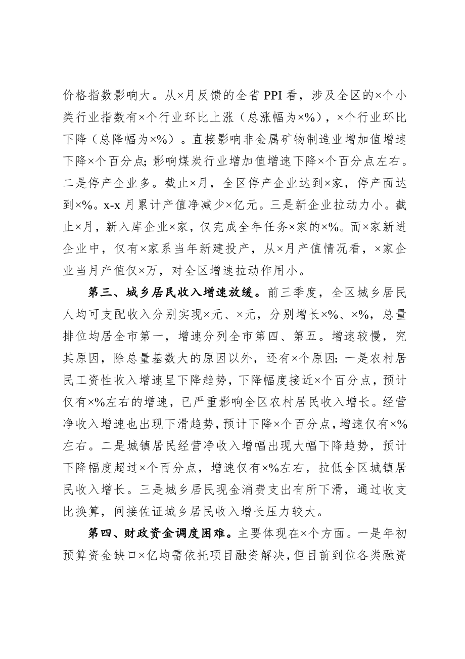 20200914在全区前三季度经济形势分析会上的讲话.doc_第3页