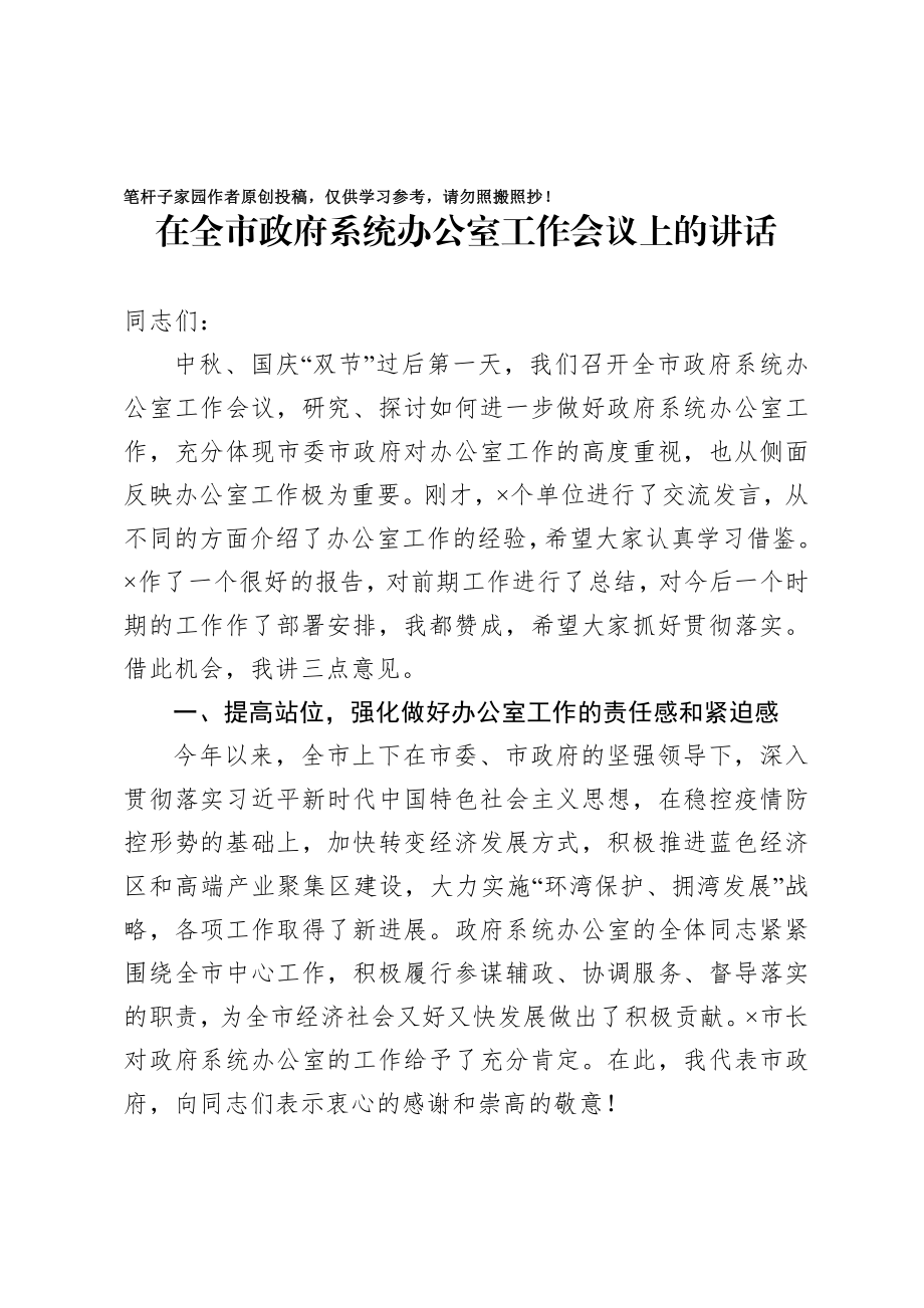 20201010在全市政府系统办公室工作会议上的讲话.doc_第1页