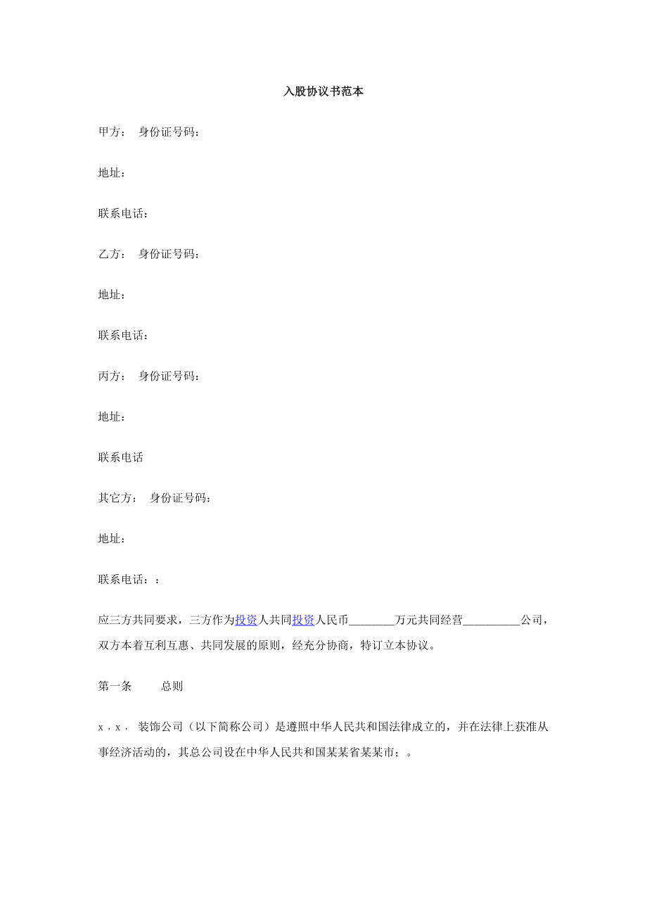 入股协议书(整理完整).docx_第1页