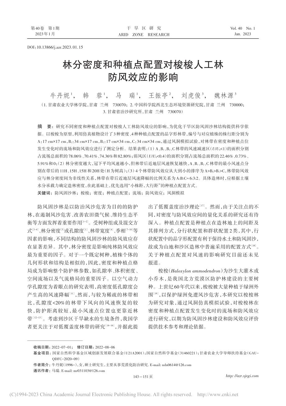 林分密度和种植点配置对梭梭人工林防风效应的影响_牛丹妮.pdf_第1页