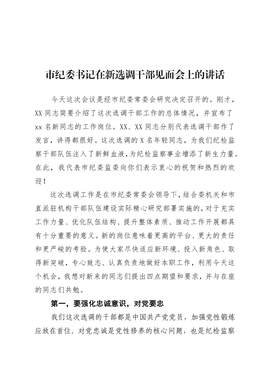 20200620市纪委书记在新选调干部见面会上的讲话.doc_第1页