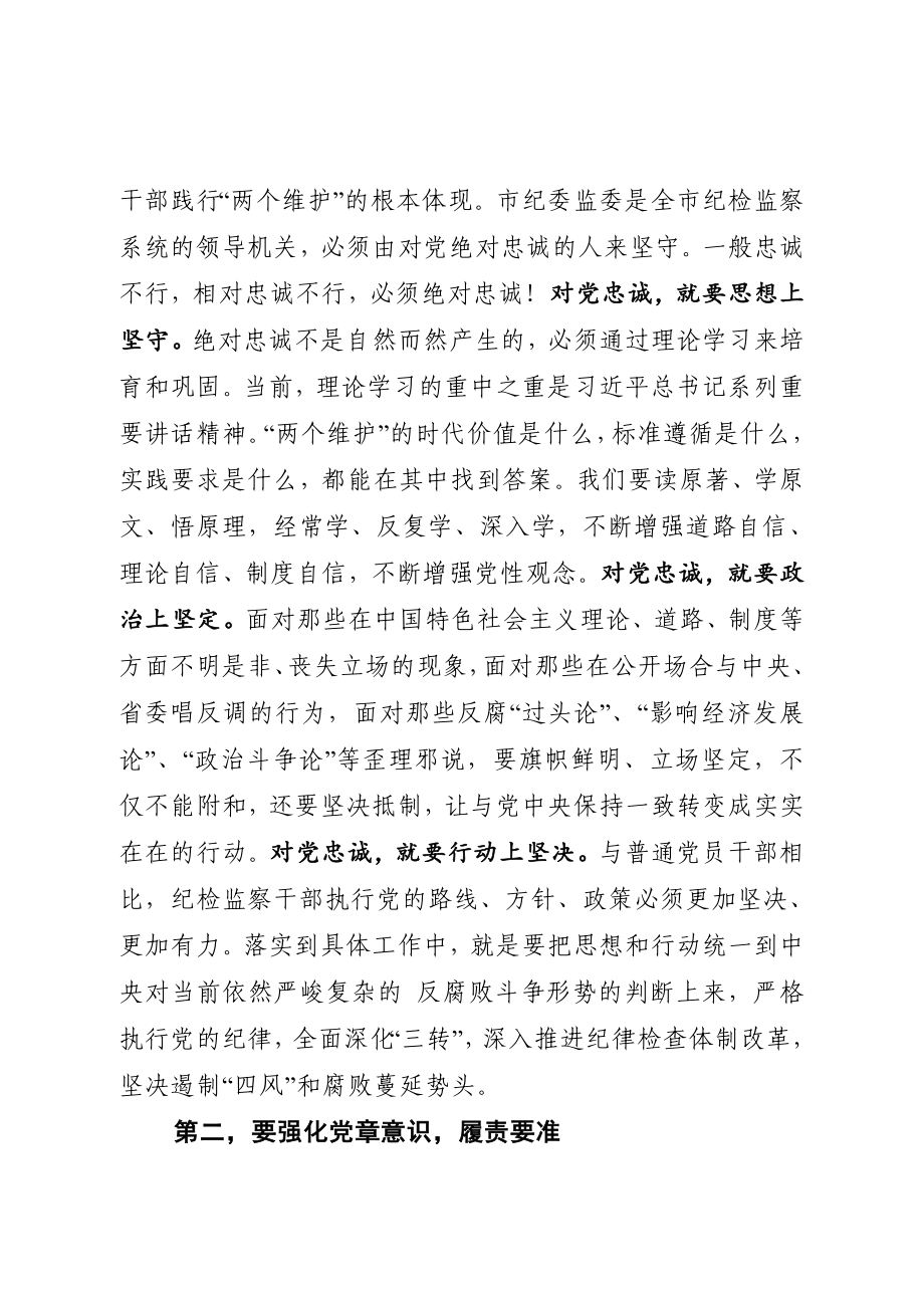 20200620市纪委书记在新选调干部见面会上的讲话.doc_第2页