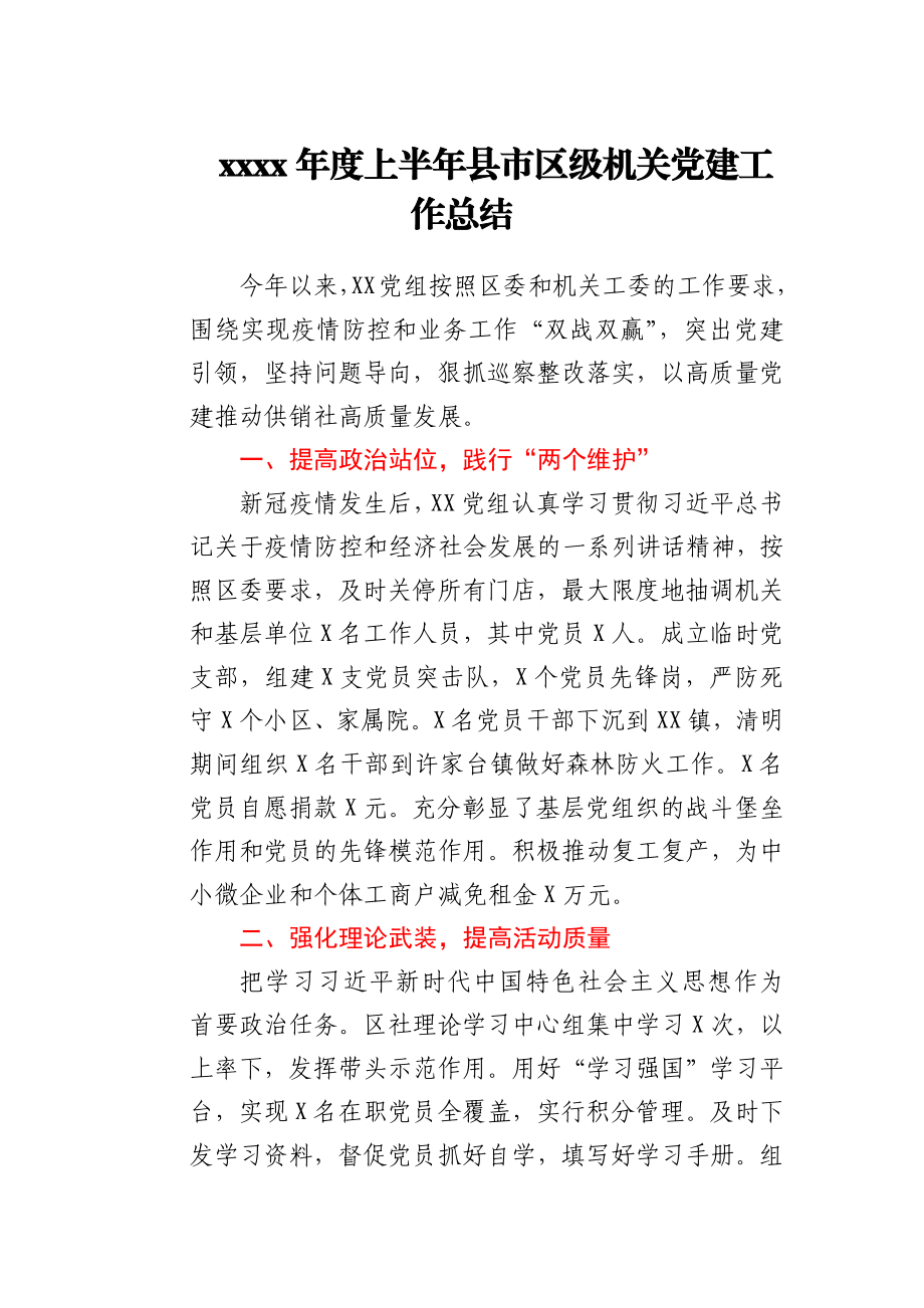 2021年度上半年县市区级机关党建工作总结.docx_第1页