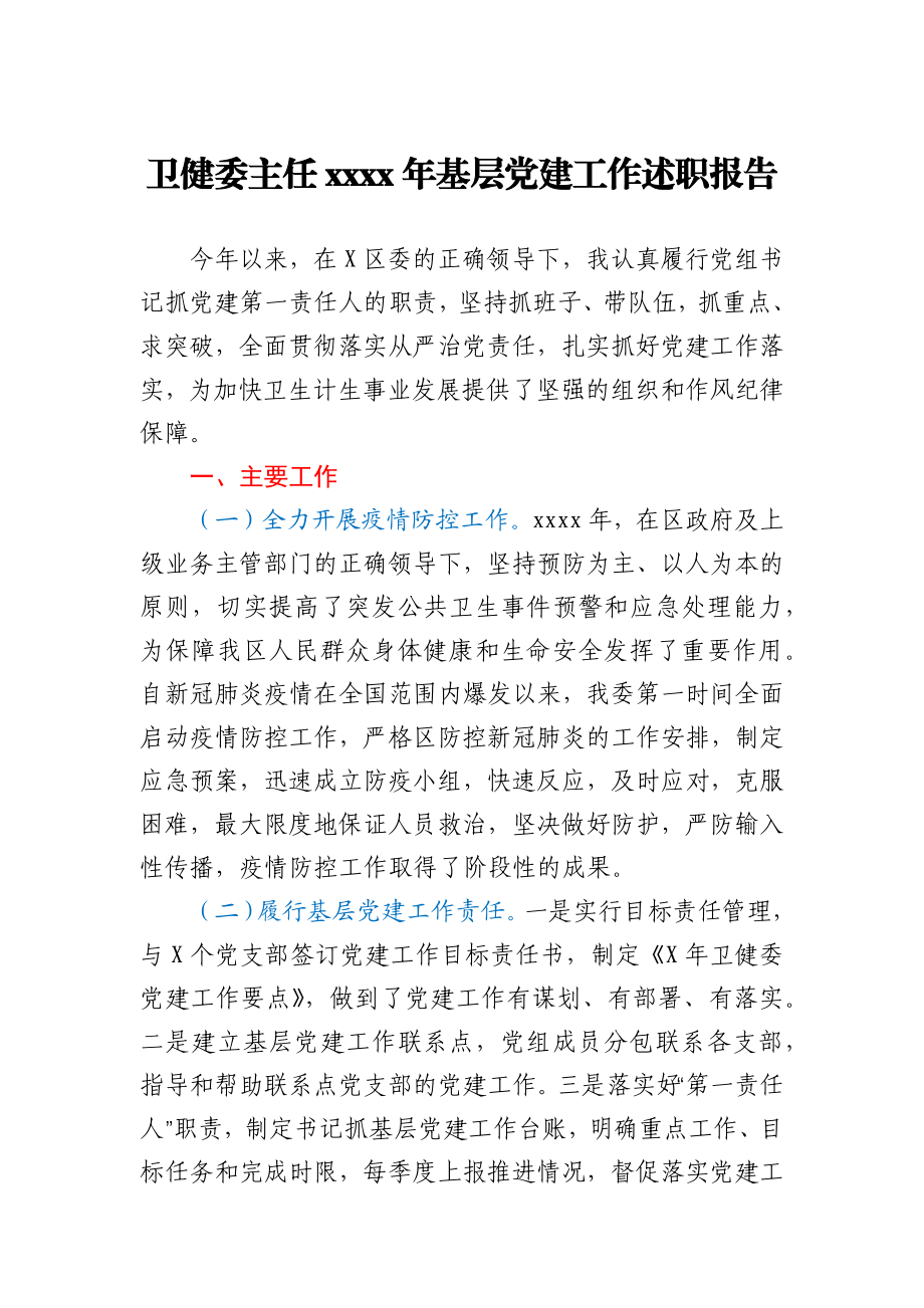 卫健委主任2020年基层党建工作述职报告.docx_第1页