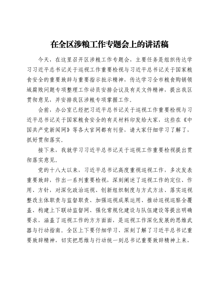 在全区涉粮工作专题会上的讲话稿.docx_第1页