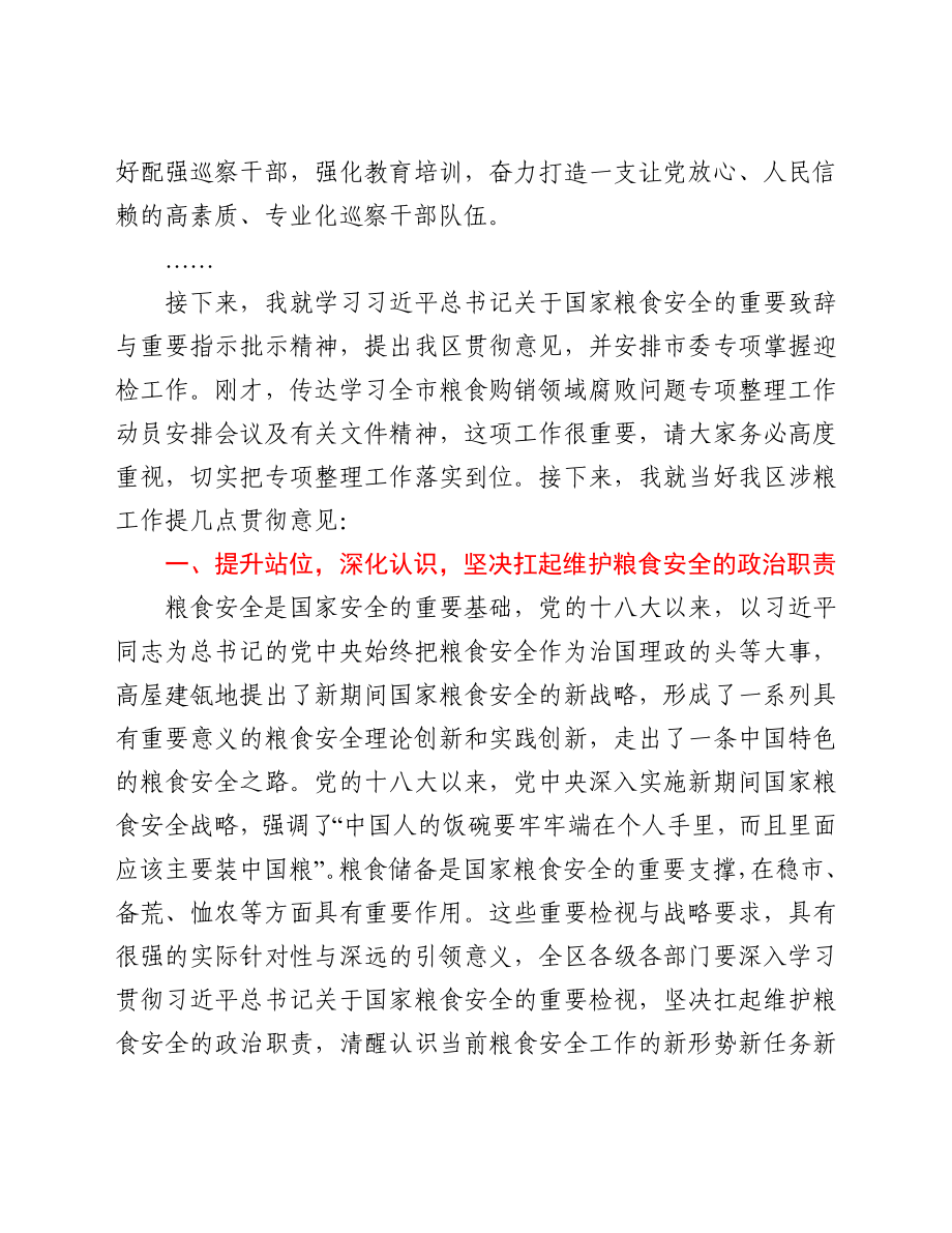 在全区涉粮工作专题会上的讲话稿.docx_第3页