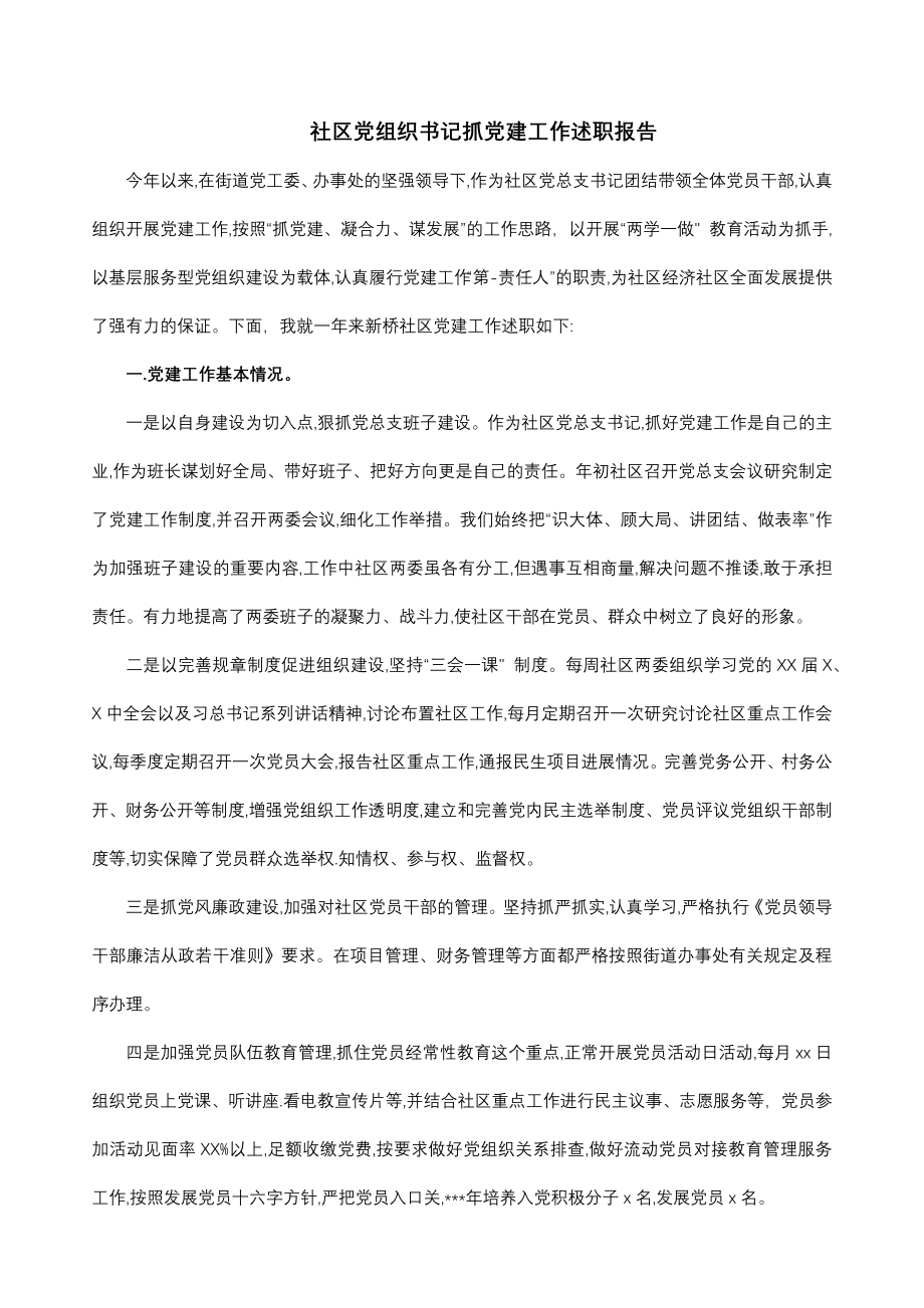 社区党组织书记抓党建工作述职报告.docx_第1页