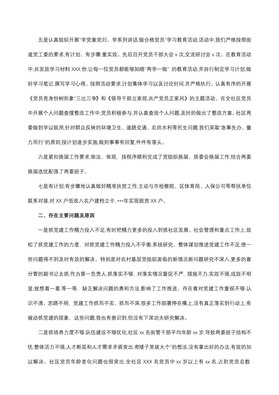 社区党组织书记抓党建工作述职报告.docx_第2页