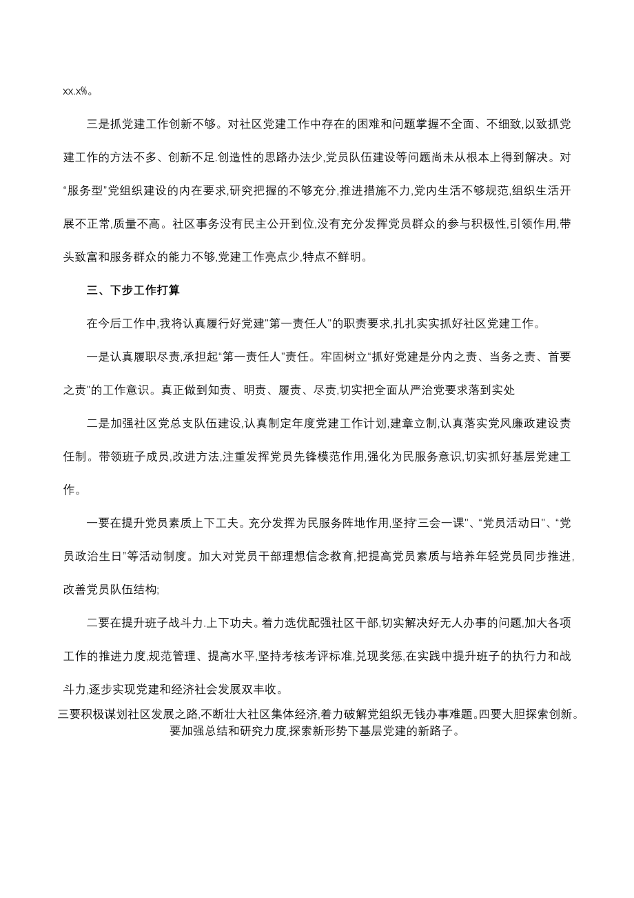 社区党组织书记抓党建工作述职报告.docx_第3页