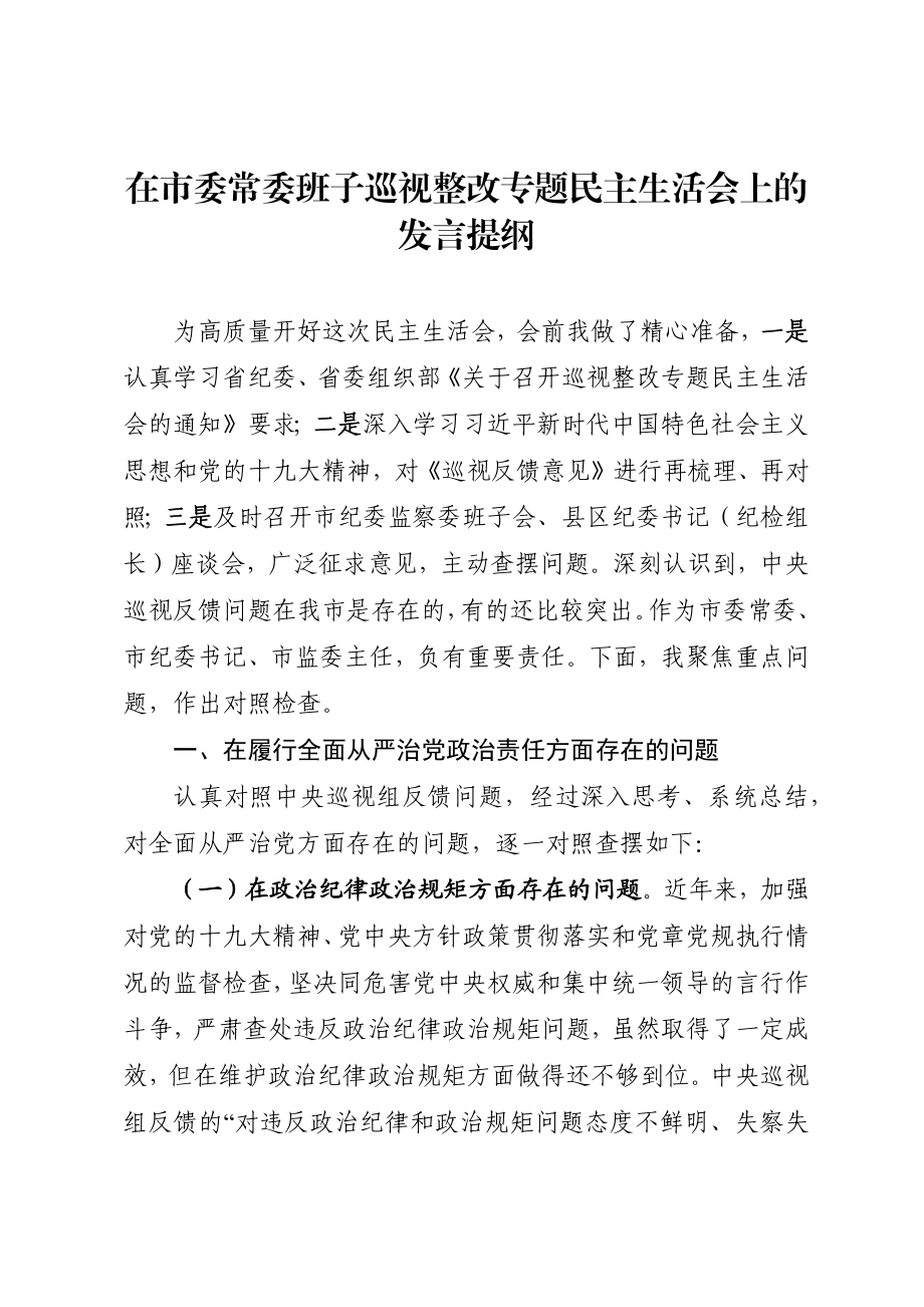 在市委常委班子巡视整改专题民主生活会上的发言提纲1.docx_第1页