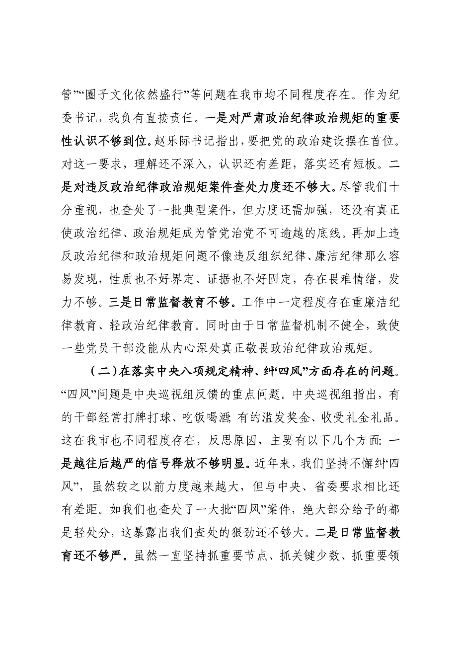 在市委常委班子巡视整改专题民主生活会上的发言提纲1.docx_第2页