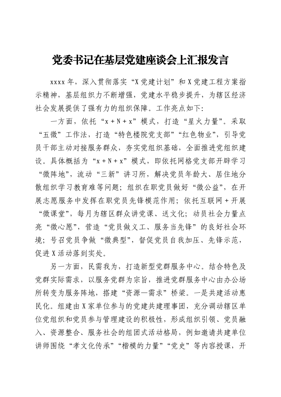 党委书记在基层党建座谈会上汇报发言.docx_第1页