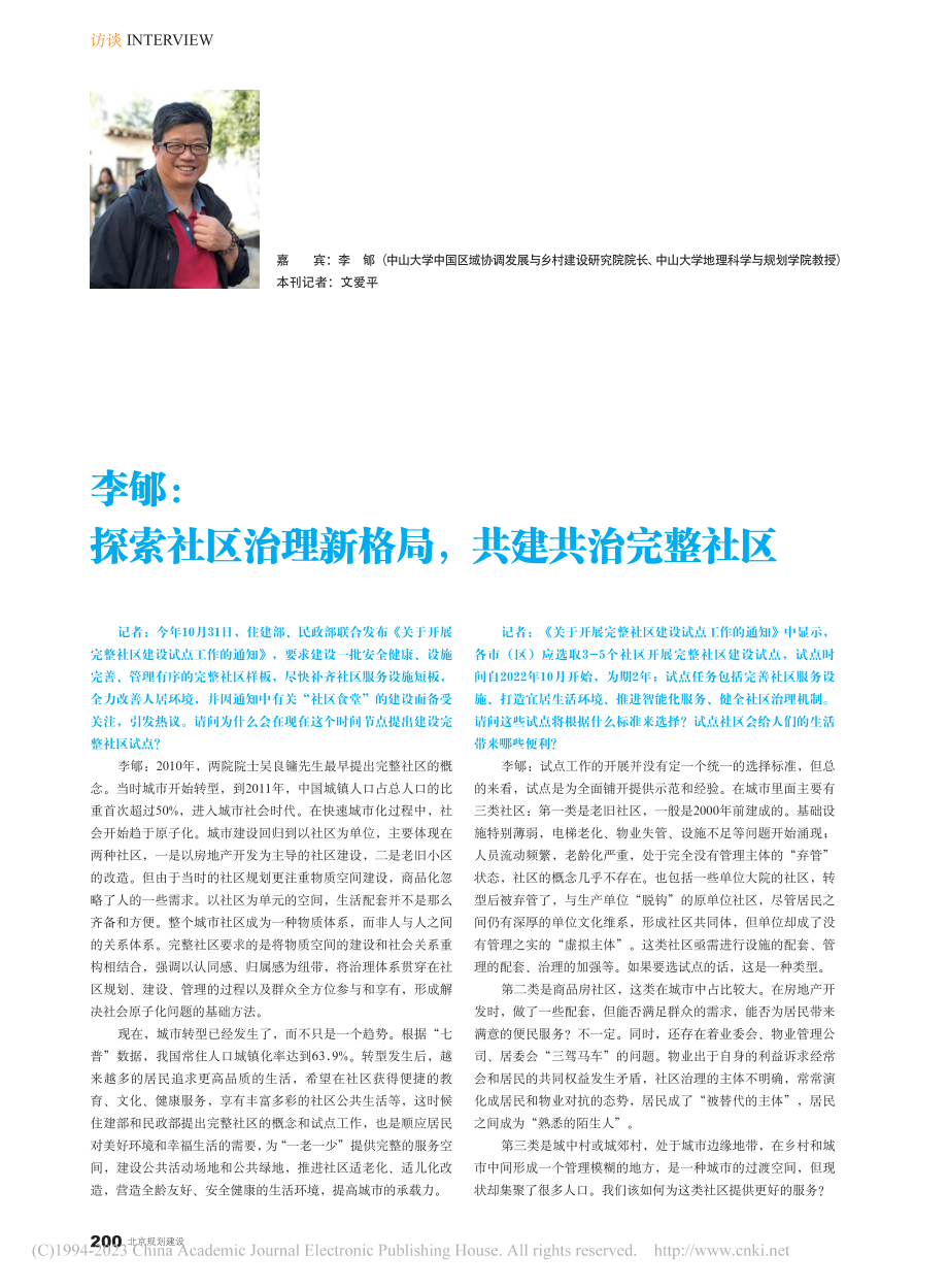 李郇：探索社区治理新格局共建共治完整社区_李郇.pdf_第1页