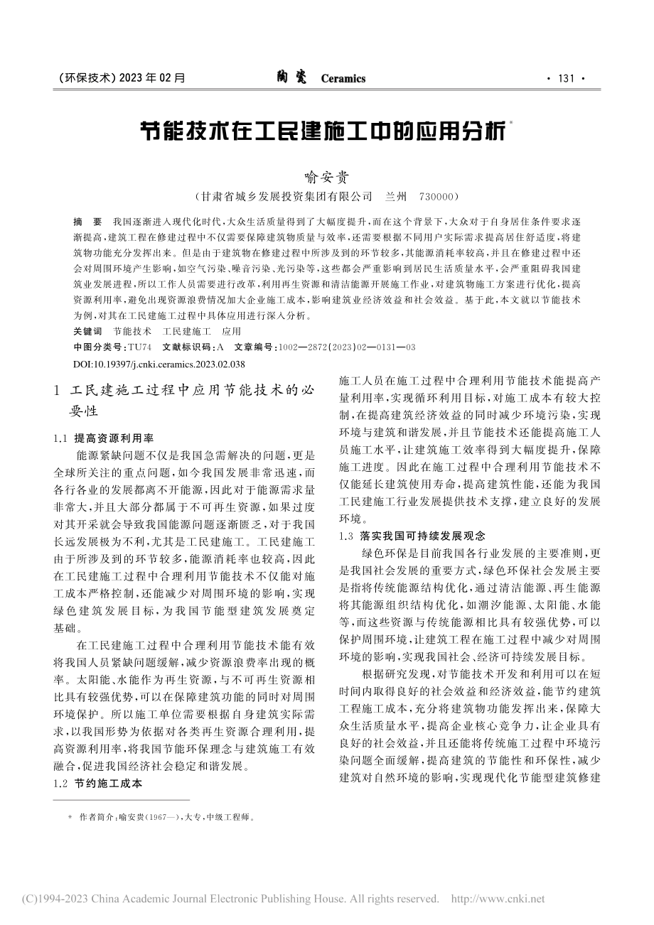 节能技术在工民建施工中的应用分析_喻安贵.pdf_第1页