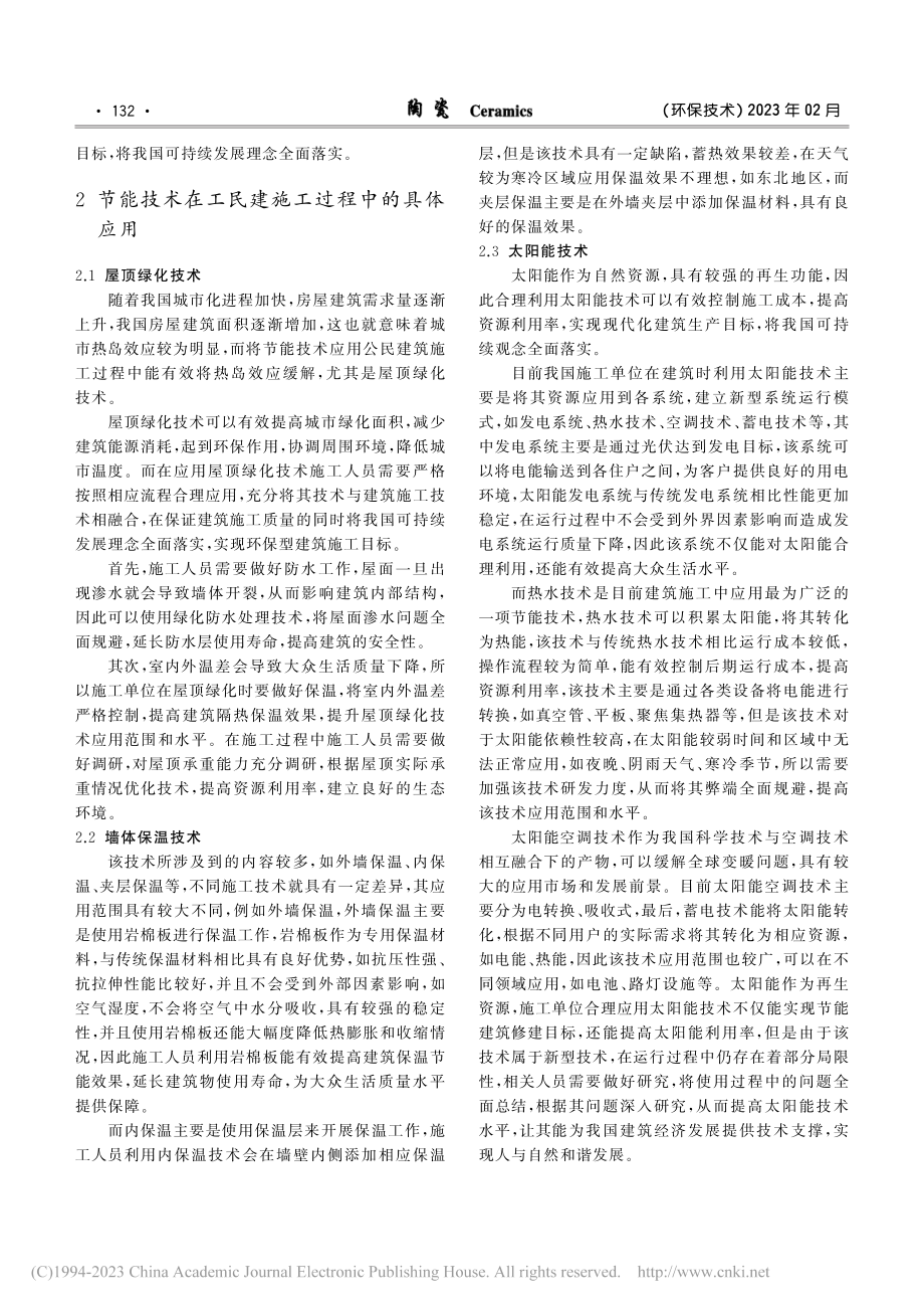 节能技术在工民建施工中的应用分析_喻安贵.pdf_第2页