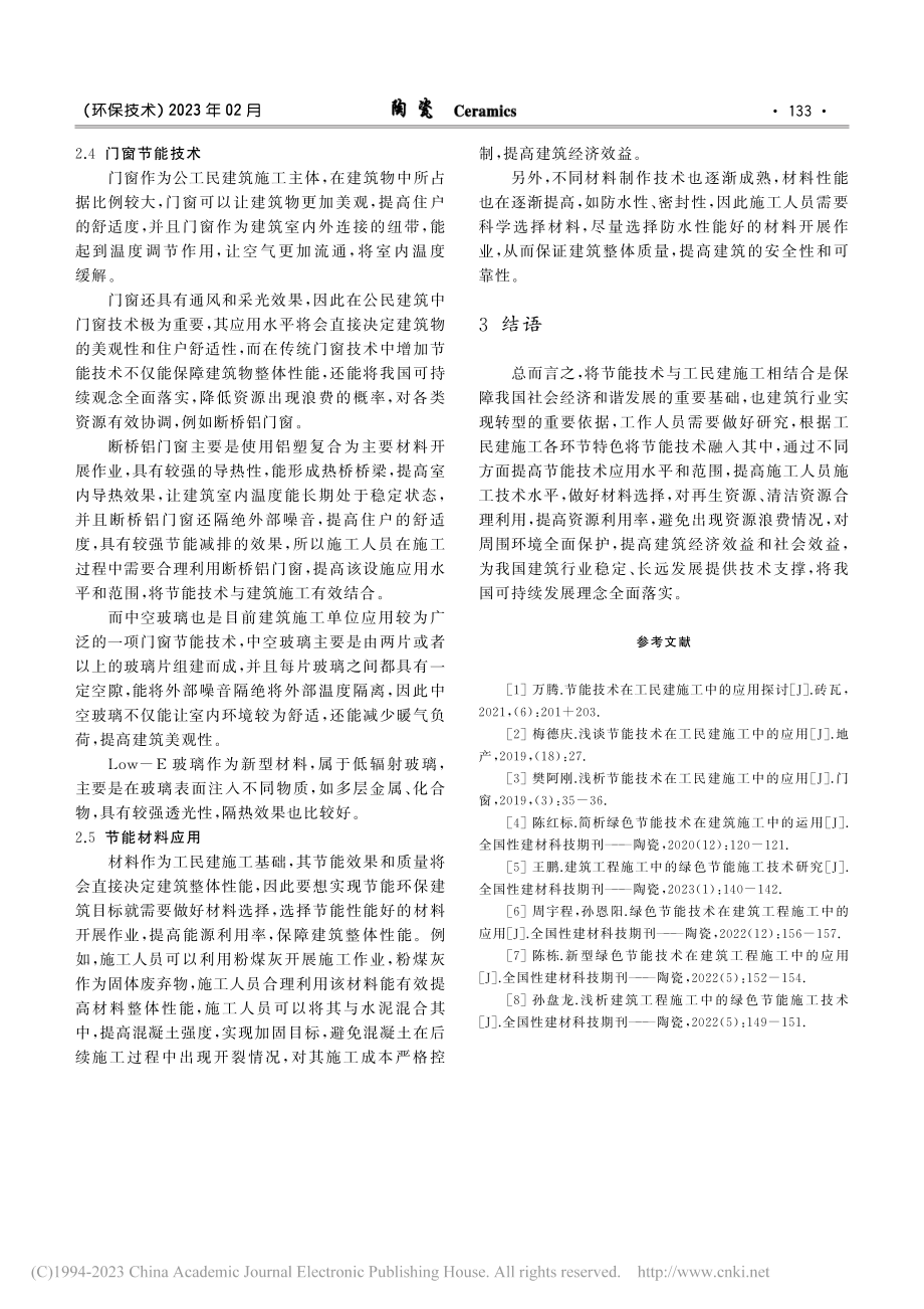 节能技术在工民建施工中的应用分析_喻安贵.pdf_第3页