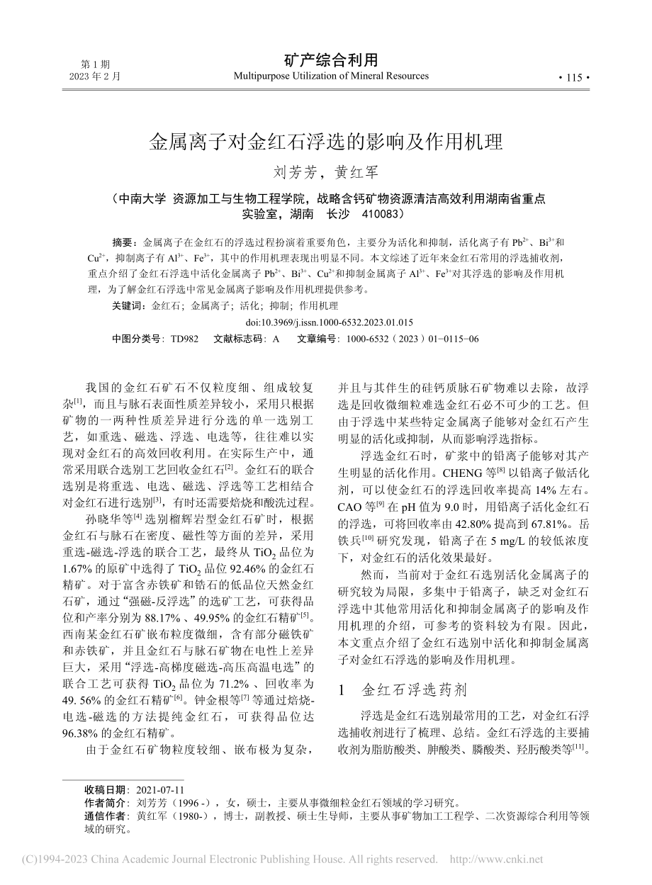 金属离子对金红石浮选的影响及作用机理_刘芳芳.pdf_第1页