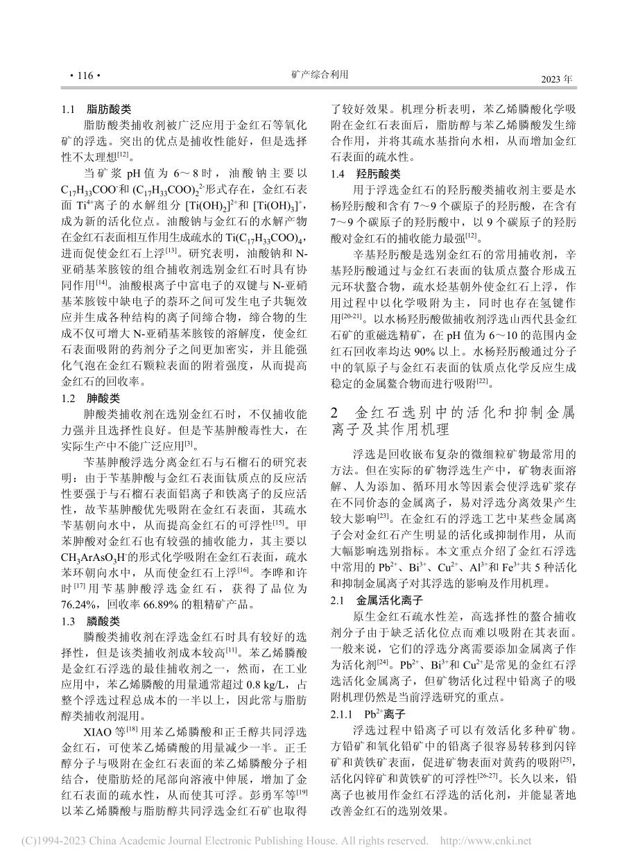 金属离子对金红石浮选的影响及作用机理_刘芳芳.pdf_第2页