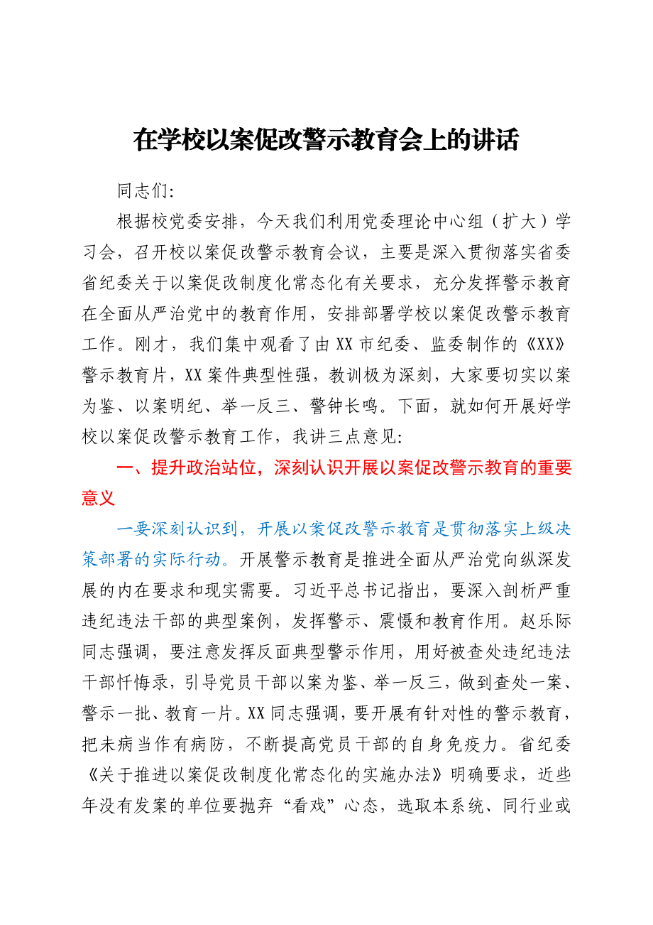 在学校以案促改警示教育会上的讲话.docx_第1页