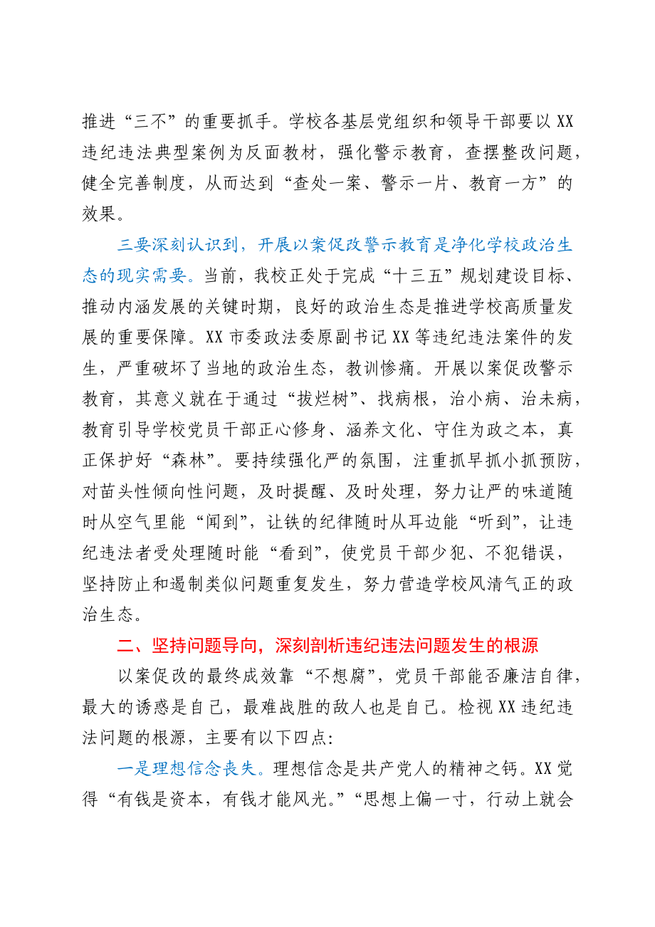 在学校以案促改警示教育会上的讲话.docx_第3页