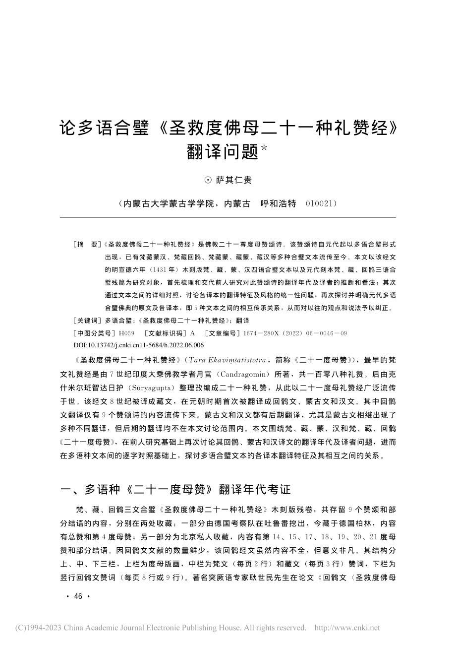 论多语合璧《圣救度佛母二十一种礼赞经》翻译问题_萨其仁贵.pdf_第1页