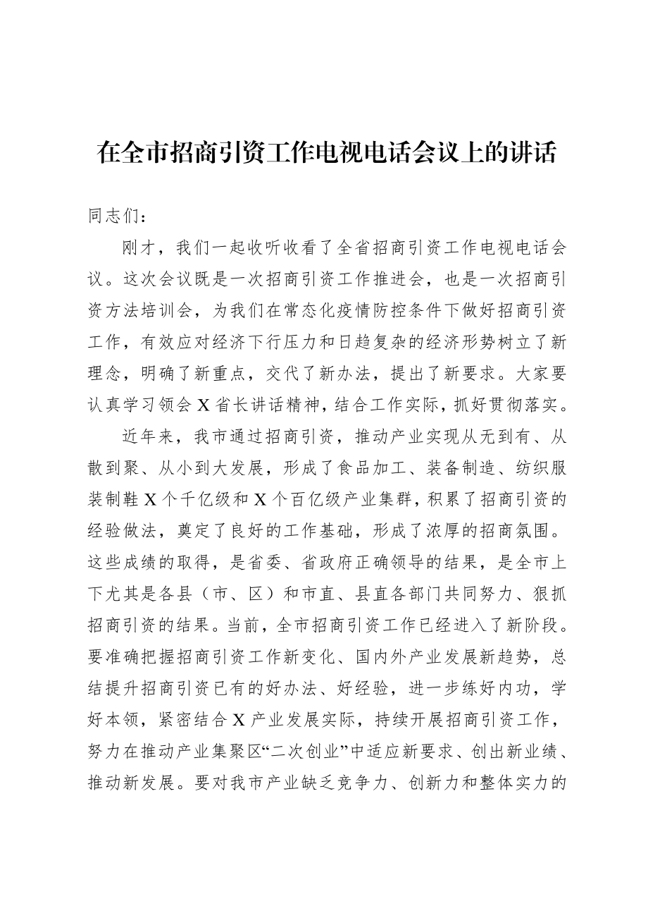 20200806在全市招商引资工作电视电话会议上的讲话.doc_第1页