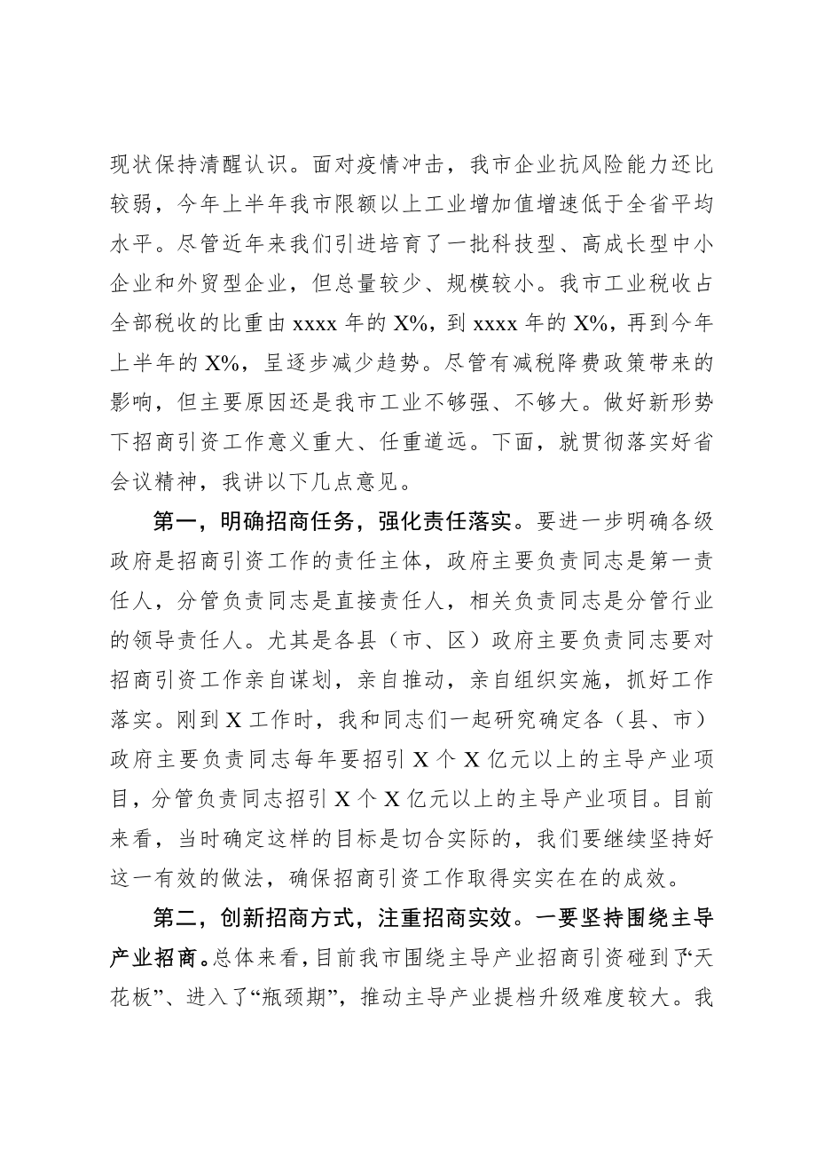 20200806在全市招商引资工作电视电话会议上的讲话.doc_第2页